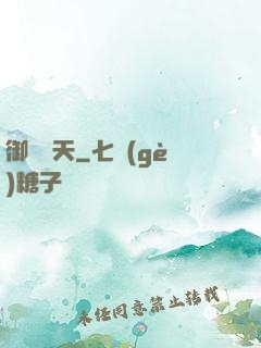 御獸諸天