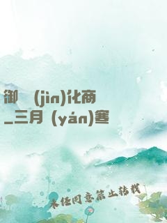 御獸進(jìn)化商
