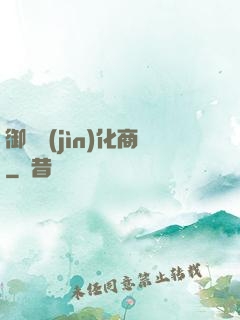 御獸進(jìn)化商