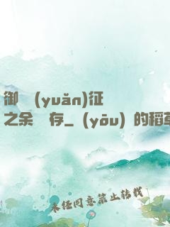 御獸遠(yuǎn)征之余熱溫存