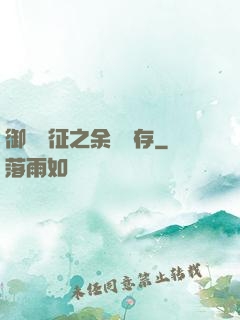 御獸遠征之余熱溫存