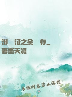 御獸遠征之余熱溫存