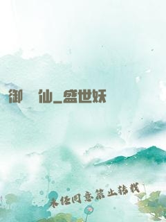 御獸靈仙