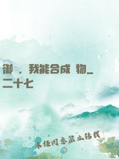 御獸，我能合成萬物