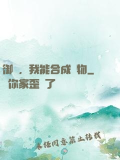 御獸，我能合成萬物