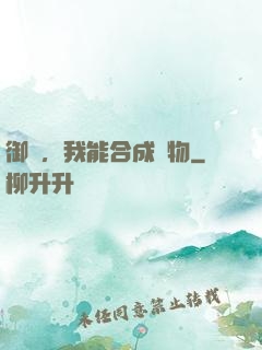 御獸，我能合成萬物