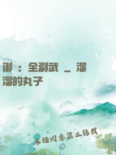 御獸：全副武裝