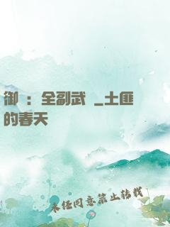 御獸：全副武裝