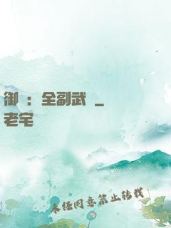 御獸：全副武裝
