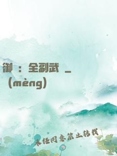 御獸：全副武裝