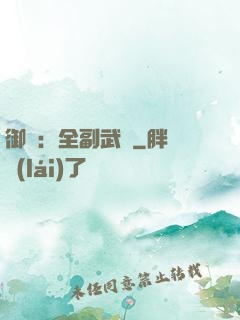 御獸：全副武裝