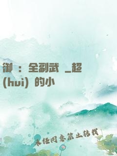 御獸：全副武裝