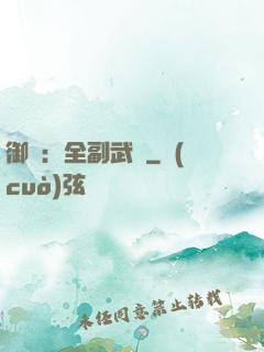御獸：全副武裝
