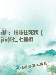 御獸：妹妹社死我進(jìn)化