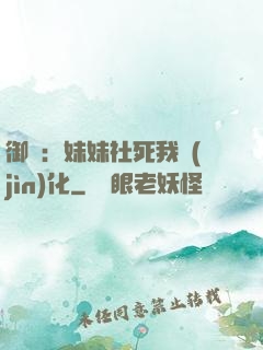 御獸：妹妹社死我進(jìn)化