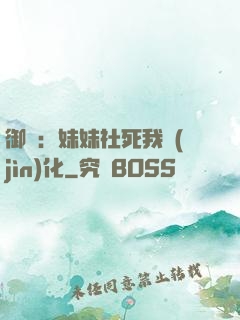 御獸：妹妹社死我進(jìn)化