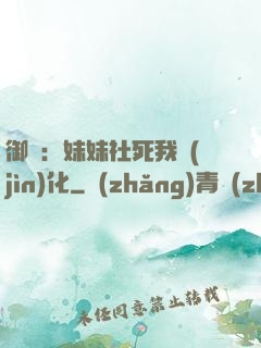 御獸：妹妹社死我進(jìn)化