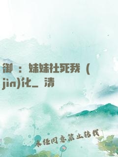 御獸：妹妹社死我進(jìn)化