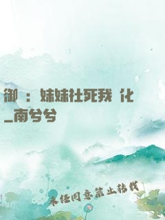御獸：妹妹社死我進化