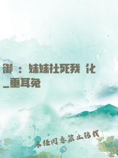 御獸：妹妹社死我進化