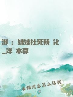 御獸：妹妹社死我進化