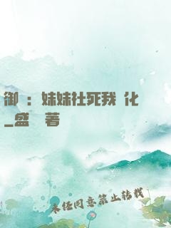 御獸：妹妹社死我進化