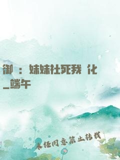 御獸：妹妹社死我進化