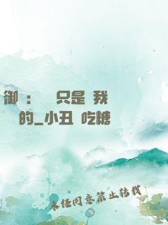 御獸：寵獸只是給我湊羈絆的