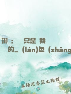 御獸：寵獸只是給我湊羈絆的