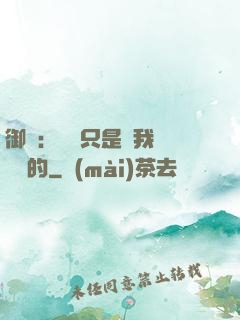 御獸：寵獸只是給我湊羈絆的