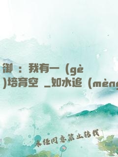 御獸：我有一個(gè)培育空間