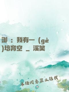御獸：我有一個(gè)培育空間
