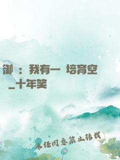 御獸：我有一個培育空間
