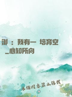 御獸：我有一個培育空間