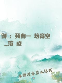 御獸：我有一個培育空間