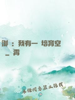御獸：我有一個培育空間