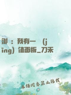 御獸：我有一個經(jīng)驗值面板