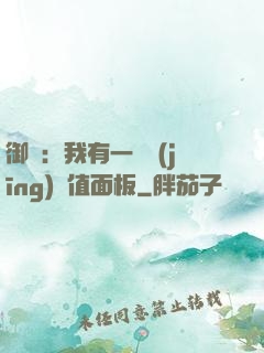 御獸：我有一個經(jīng)驗值面板