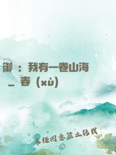 御獸：我有一卷山海圖錄