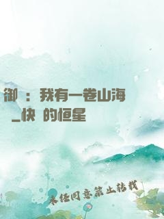 御獸：我有一卷山海圖錄