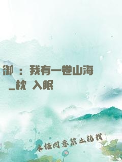 御獸：我有一卷山海圖錄