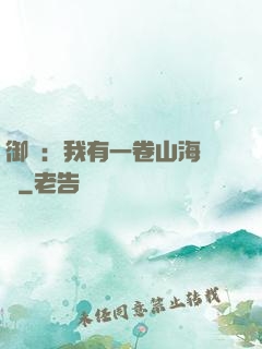 御獸：我有一卷山海圖錄
