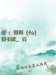 御獸：我有復(fù)刻卡牌