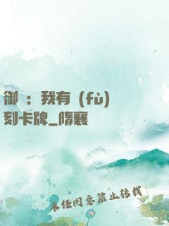 御獸：我有復(fù)刻卡牌