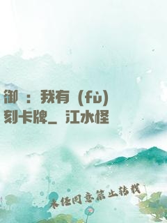 御獸：我有復(fù)刻卡牌