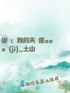 御獸：我的天賦是sss級(jí)