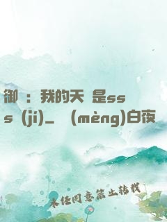 御獸：我的天賦是sss級(jí)