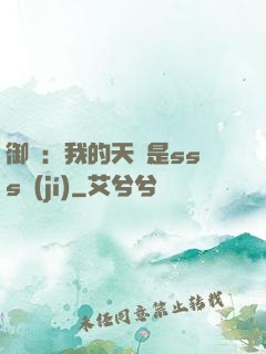 御獸：我的天賦是sss級(jí)
