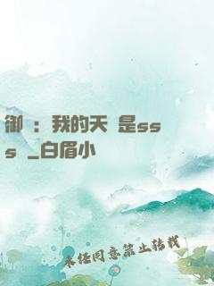 御獸：我的天賦是sss級