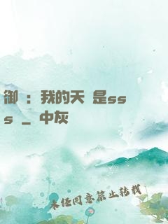 御獸：我的天賦是sss級